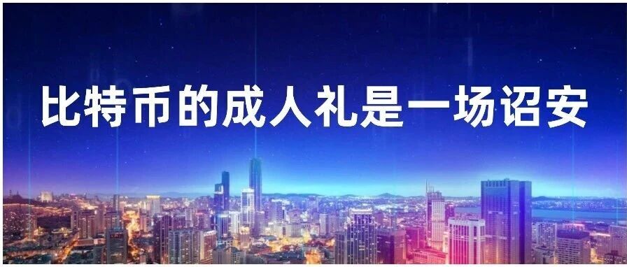 从暗网到华尔街：比特币的成人礼是一场招安