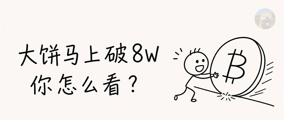 大饼马上破 8W，你怎么看？