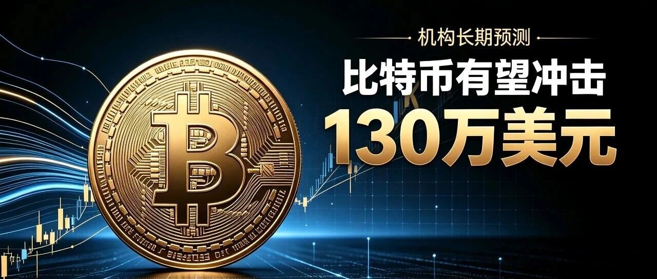 机构大胆预测：比特币有望冲击130万美金