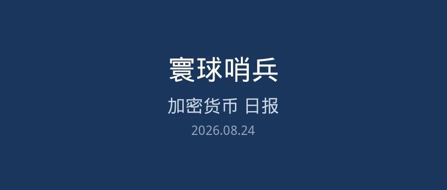 加密货币日报 · 2026-08-24