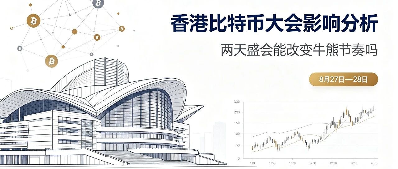 Big Shots Gather at Hong Kong Bitcoin Conference: Will the Bull-Bear Shift Happen Here?