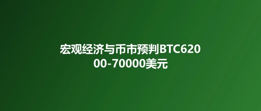 宏观经济与币市预判：BTC 62000-70000美元区间，2026H2有望突破
