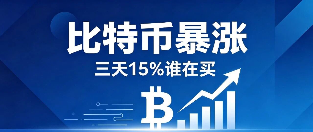 比特币三天涨15%——谁在买谁在跑？