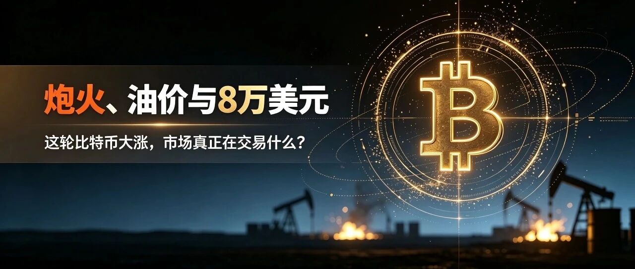 Gunfire, oil prices, and $80,000: In this Bitcoin surge, what is the market really trading on?