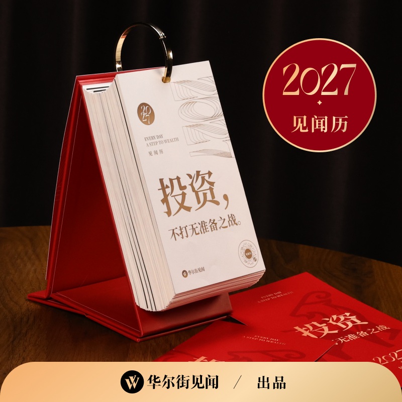 2027见闻历预售开启！连续第9年的财经“神”历，也是你第九年的陪伴