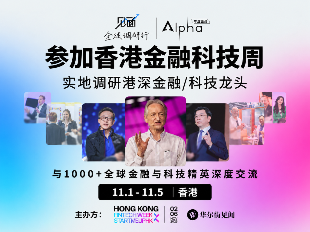 去香港金融科技周，不只听重磅演讲：4天走进大会与港深机构一线